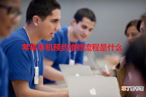 苹果手机预约维修流程是什么