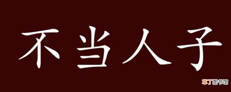 不当礽子什么意思-生活百科知识