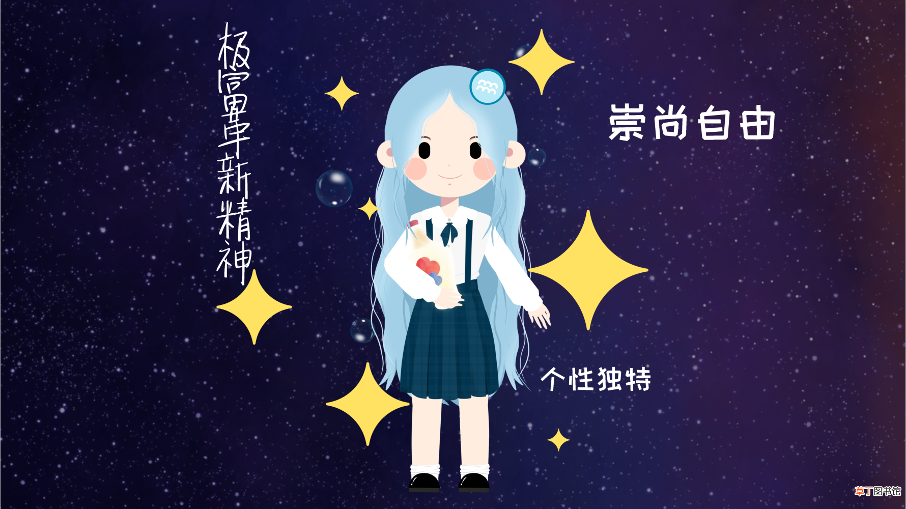 水瓶座女生的性格