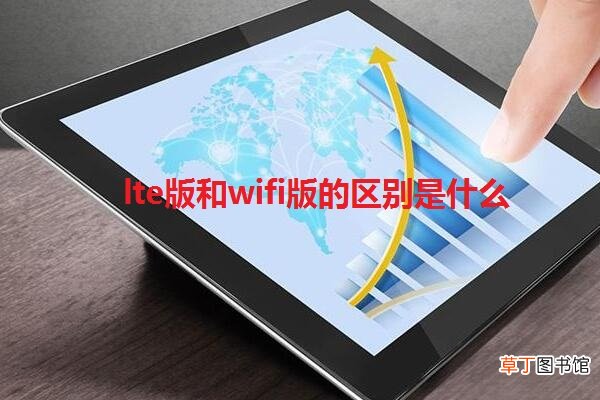 lte版和wifi版的区别是什么