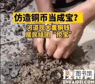 河道现大量铜钱居民挖宝 官方回应 内幕曝光简直太惊人
