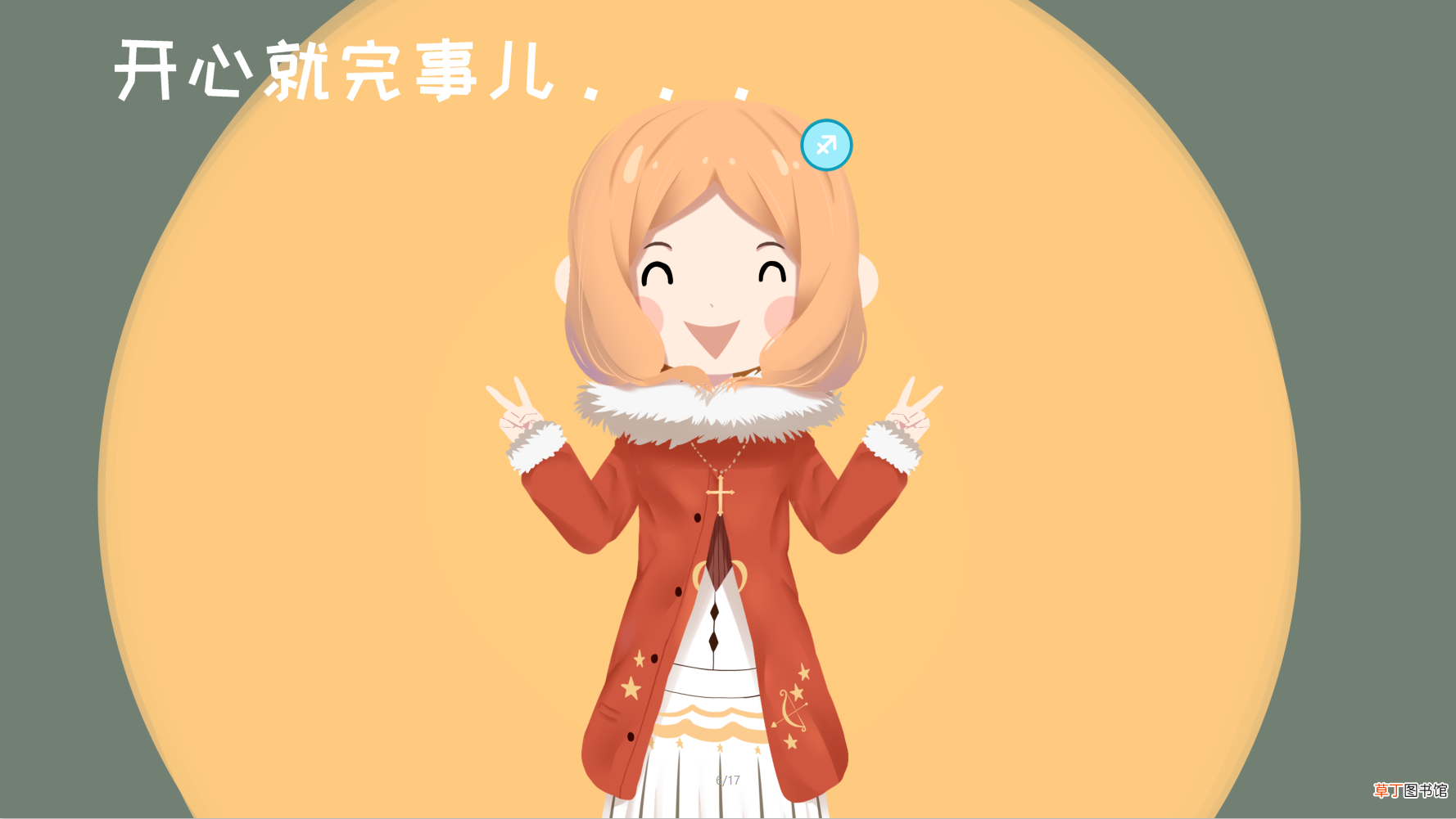 射手座的性格