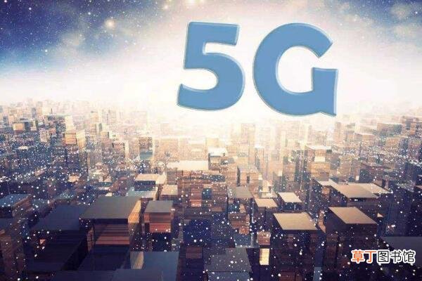 5g网络技术什么时候普及