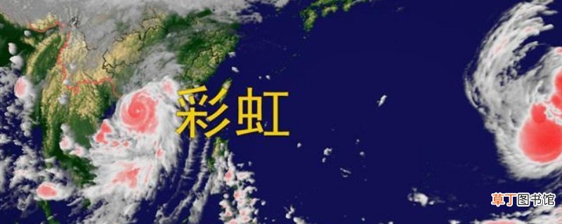 台风彩虹多少级-生活百科知识
