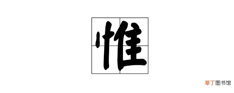 惟与唯有什么区别-生活百科知识