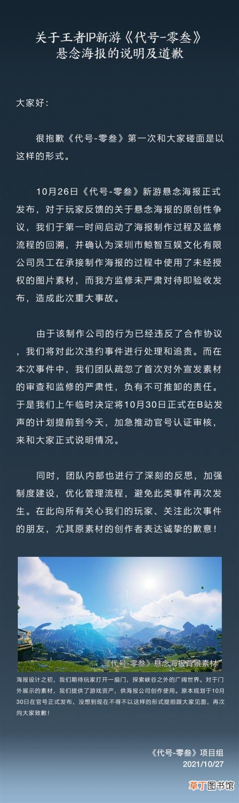 腾讯致歉：《王者荣耀》IP新游《代号-零叁》海报抄袭实锤