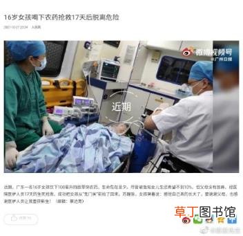 生还希望不到10%！16岁女孩喝下农药抢救17天后脱离危险