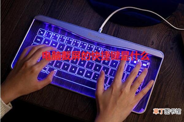 电脑截屏的快捷键是什么