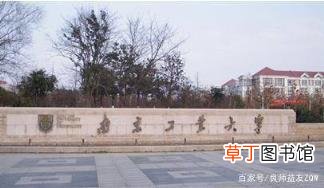 南京最好的几所大学 南京有哪些本科大学