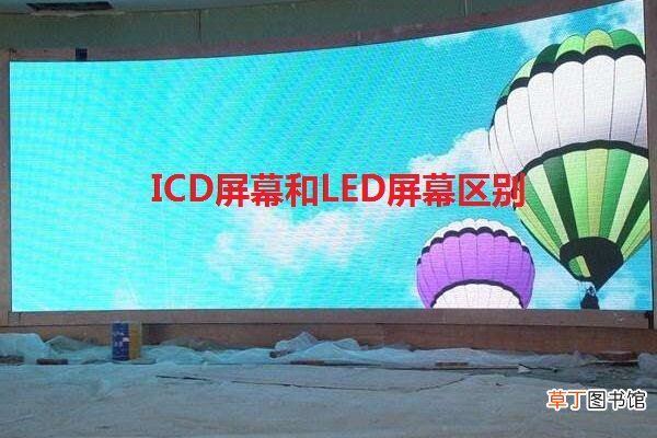 ICD屏幕和LED屏幕区别是什么