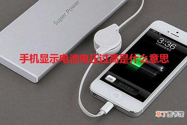 手机显示电池电压过高是什么意思