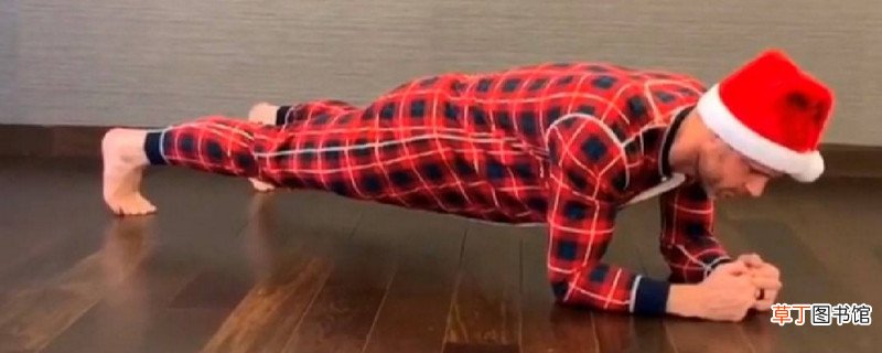 平板支撑一次多长时间