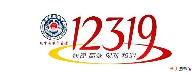 12319是什么电话-生活百科知识