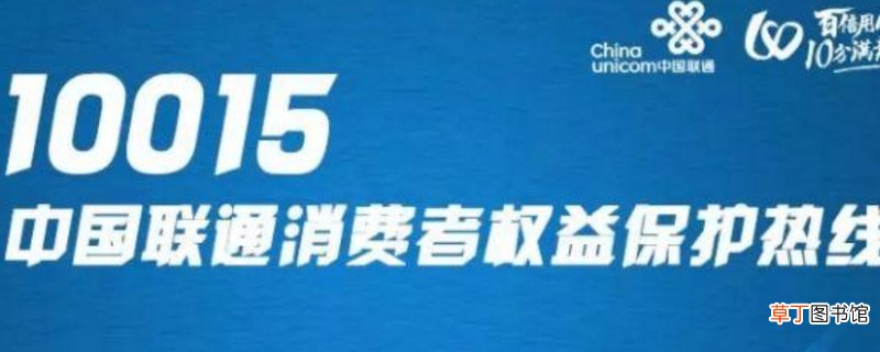 联通10015是干嘛的-生活百科知识