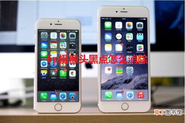 6p摄像头黑点怎么消除