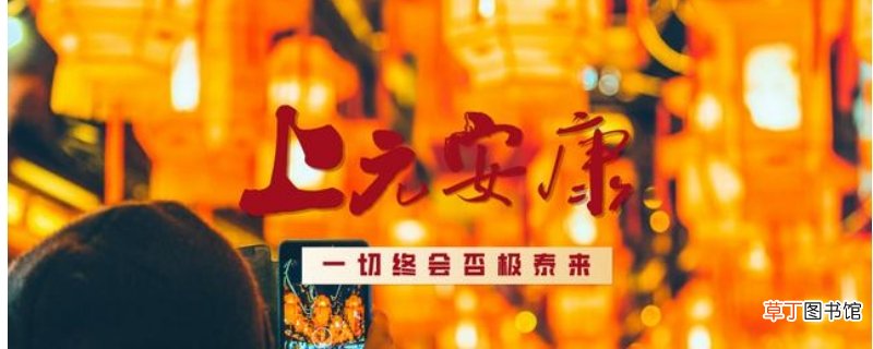 上元安康出自哪里-生活百科知识