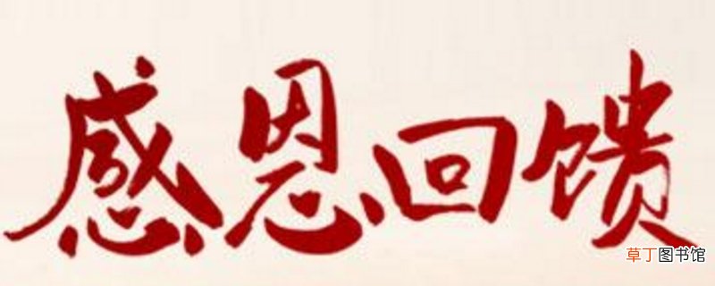 回馈老客户活动广告语-生活百科知识