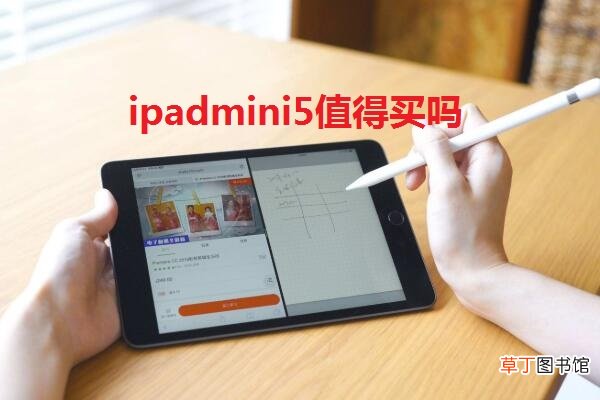 ipadmini5值得买吗