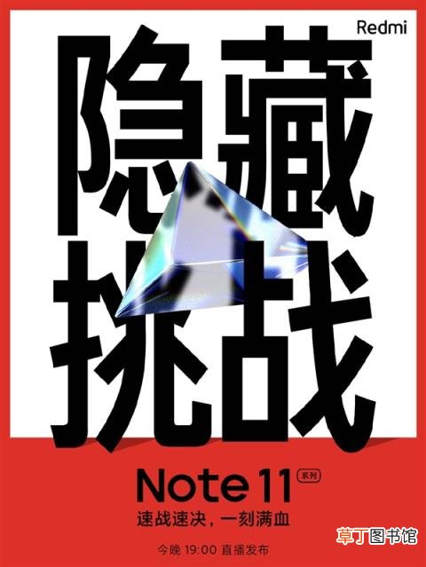 全球首发神秘新技术！Redmi Note 11发布会倒计时：号称体验小旗舰