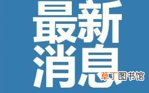 北京返京人员最新规定：去北京需要核酸检测吗