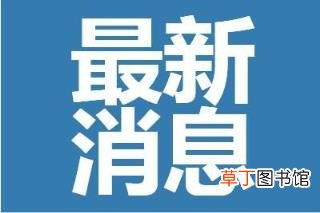 北京53人游河北1人确诊是怎么回事