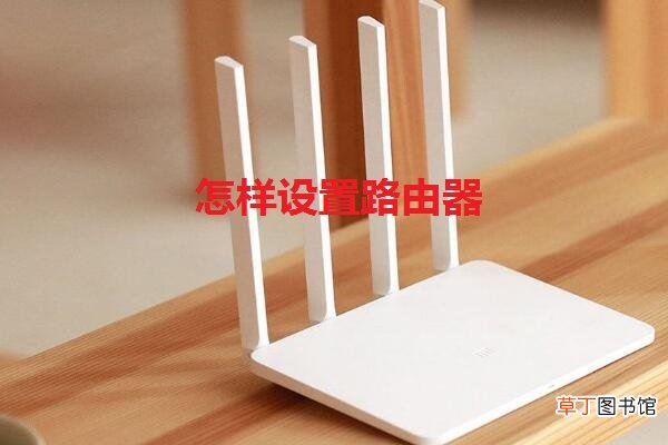 怎样设置路由器网速快