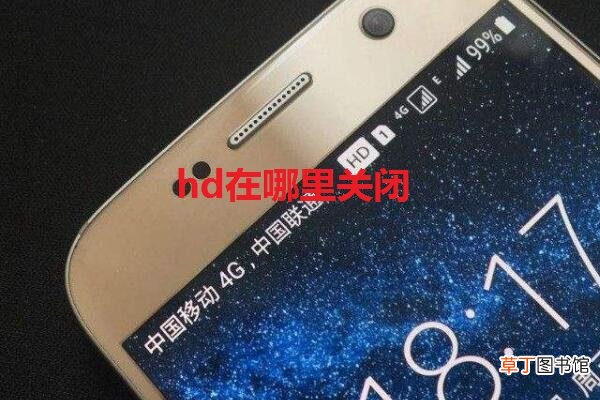手机hd在哪里关闭