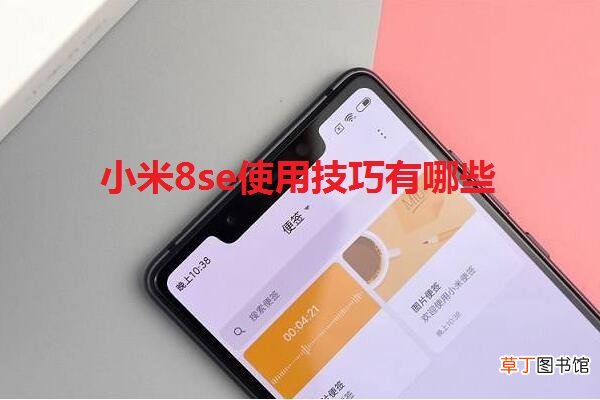 小米8se使用技巧有哪些