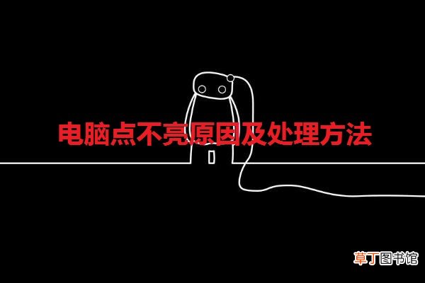 电脑点不亮原因及处理方法有哪些