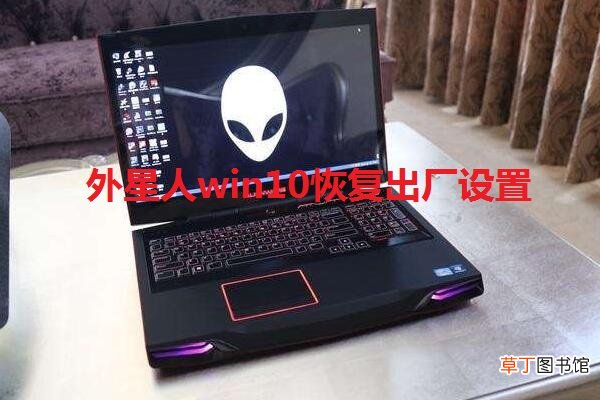 外星人win10恢复出厂设置方法是什么