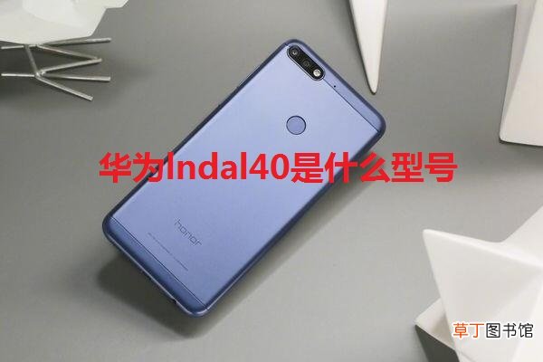 华为lndal40是什么型号