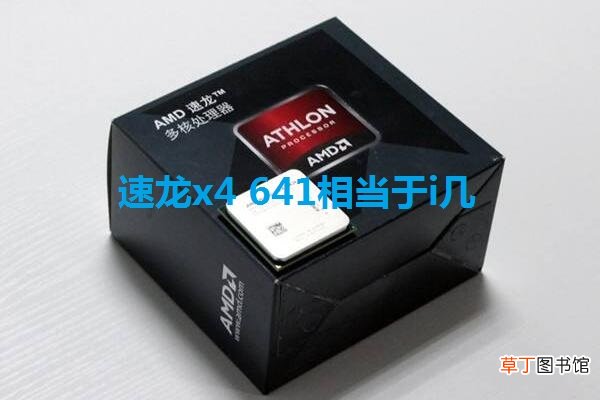 速龙x4 641相当于i几