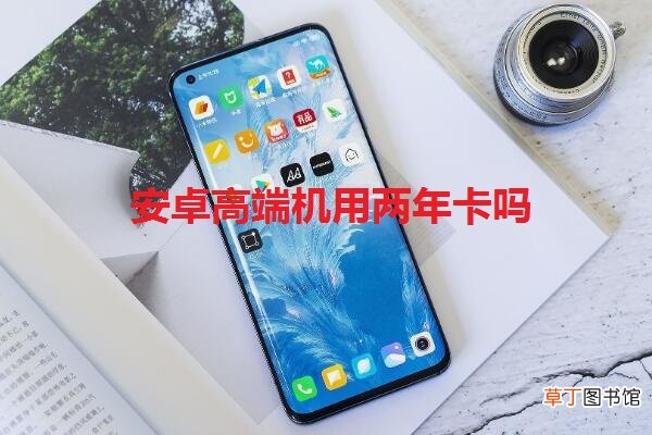 安卓高端机用两年卡吗