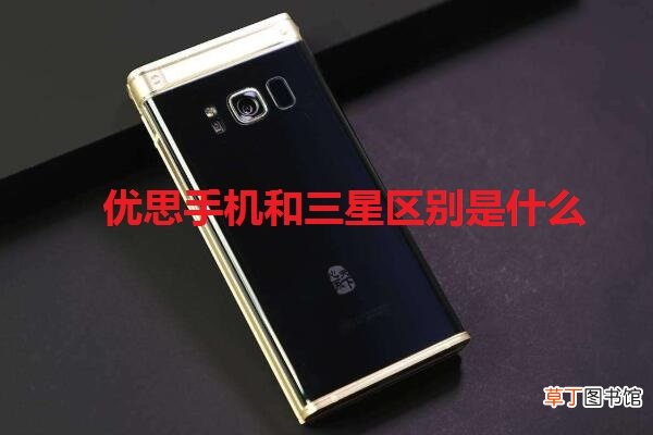 优思手机和三星区别是什么