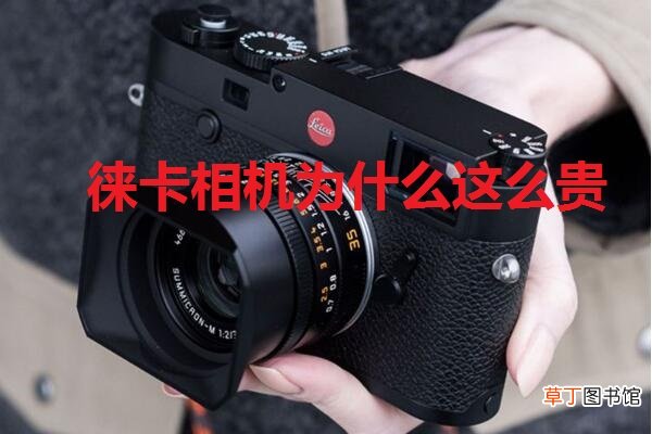 徕卡相机为什么这么贵
