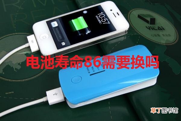 电池寿命86需要换吗