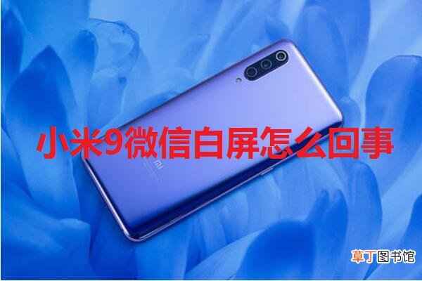小米9微信白屏怎么回事
