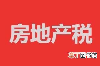 房地产税对投资有影响吗