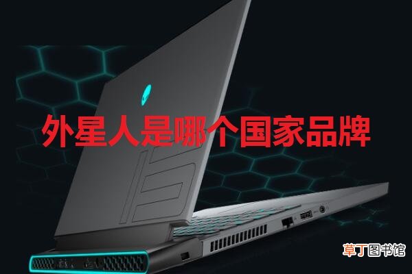 外星人是哪个国家品牌