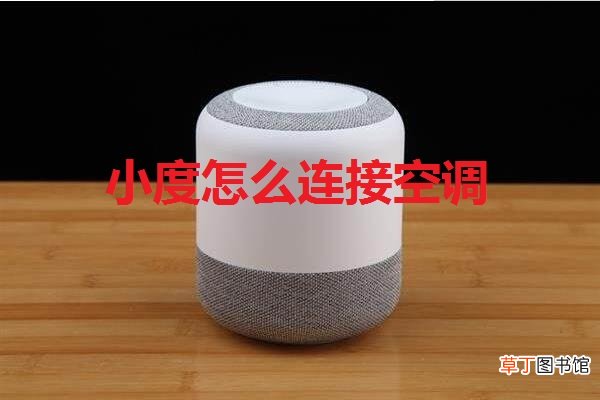 小度怎么连接空调