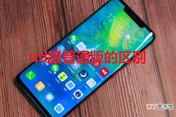 ud跟普通版的区别是什么