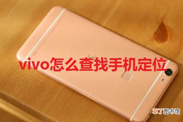 vivo怎么查找手机定位
