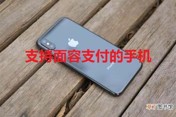 支持面容支付的手机有哪些