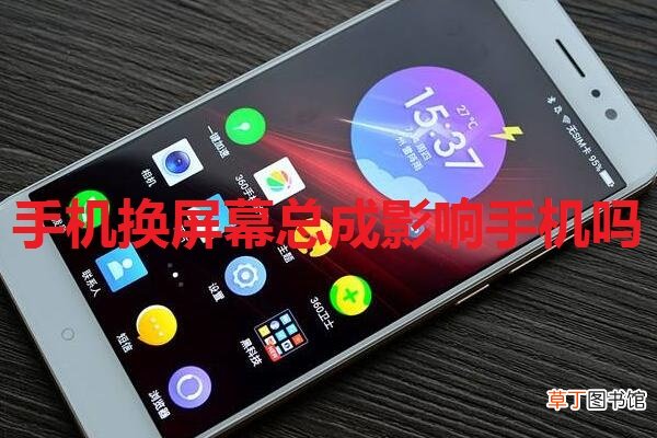 手机换屏幕总成影响手机吗