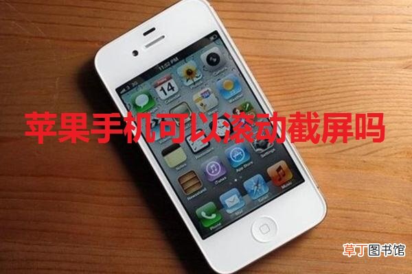 苹果手机可以滚动截屏吗