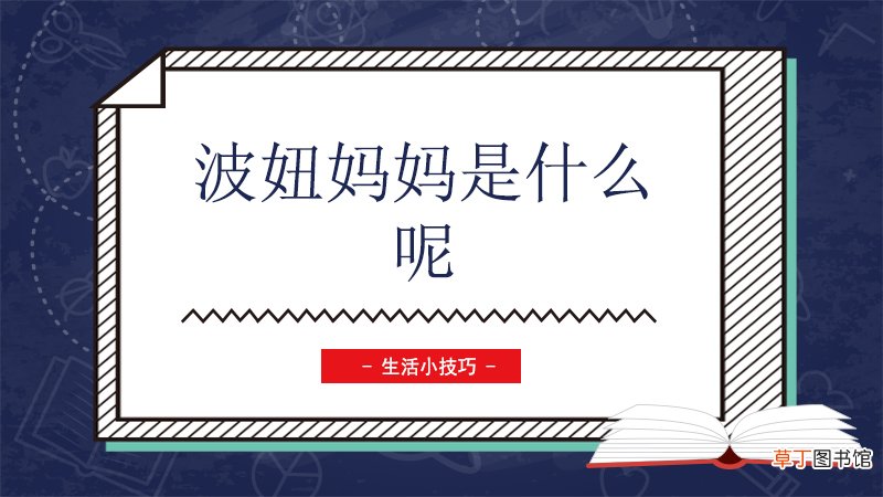 波妞妈妈是什么呢