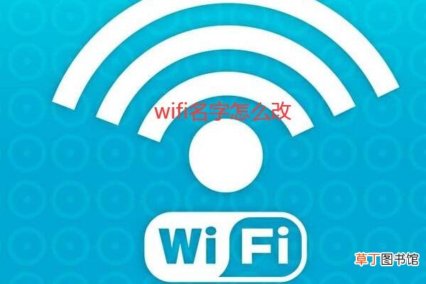 wifi名字怎么改用手机