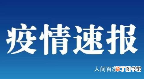 山东日照新增1例确诊4例无症状 无新增出院确诊病例