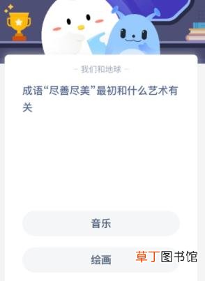 成语“尽善尽美”最初和什么艺术有关?
