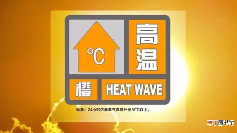 37度以上是什么预警